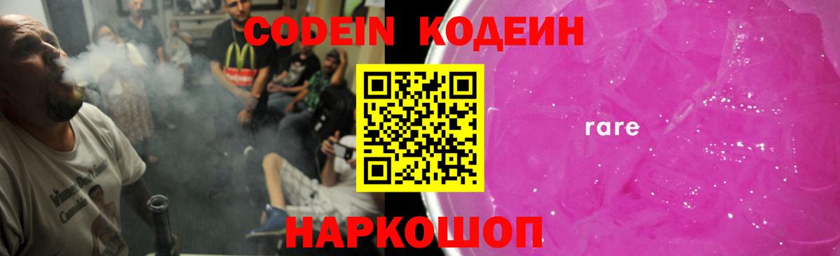Кодеиновый сироп Lean напиток Lean (лин)  Вход с VPN  Кодеин Purple Drank  Волхов 